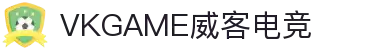 VKGAME威客电竞 - 官网，专业电竞平台